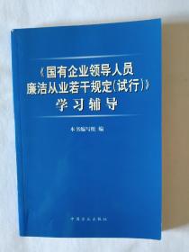 《国有企业领导人员廉洁从业若干规定》学习辅导（2011版），32开。