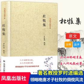 保正版！杜牧集/名家精注精评本9787550620087江苏凤凰出版社编者:罗时进