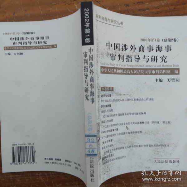 中国涉外商事海事审判指导与研究.2002年第1卷(总第2卷)