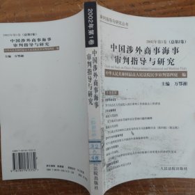 中国涉外商事海事审判指导与研究.2002年第1卷(总第2卷)