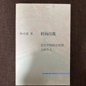 转向自我：近代中国政治思想上的个人
