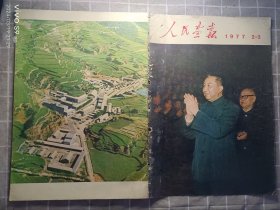 画报:人民画报1977年2~3期合刊