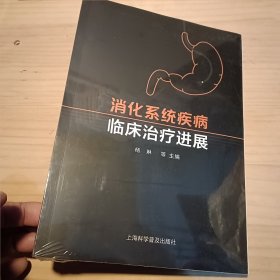 消化系统疾病临床治疗进展