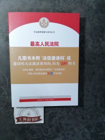 最高人民法院民法典时间效力司法解释理解与适用 2021年一版一印