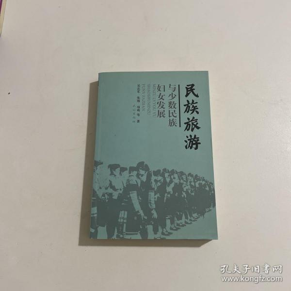 民族旅游与少数民族妇女发展