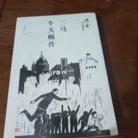 二马；牛天赐传/老舍作品精选