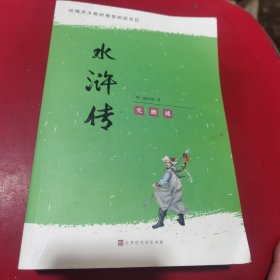 水浒传原著120回半白话文青少年版初三/九年级上册语文书课后推荐必读名著（套装上下册）