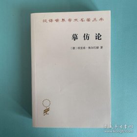 摹仿论：西方文学中现实的再现