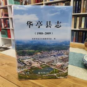 华亭县志1988—2009  全新未拆封