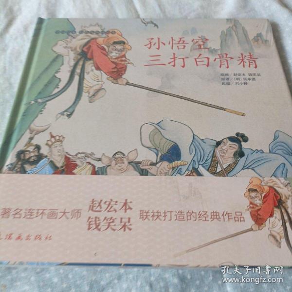 孙悟空三打白骨精/中国绘本彩色连环画故事有塑封