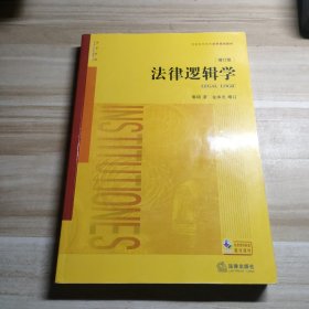 法律逻辑学（增订版）画线多