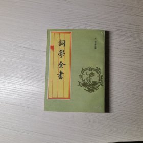 词学全书