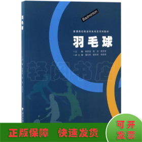 羽毛球/普通高校奥运特色项目系列教材