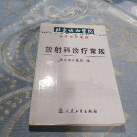 放射科诊疗常规——北京协和医院医疗诊疗常规