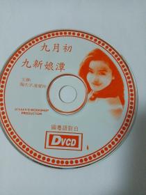 电影： 九月初九新娘潭    1VCD   （裸碟）  多单合并运费