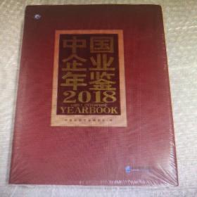 中国企业年鉴2018现货