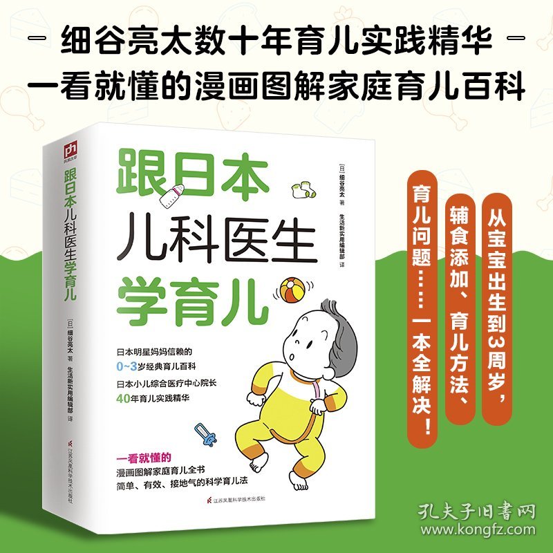 跟日本儿科医生学育儿
