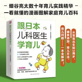 跟日本儿科医生学育儿