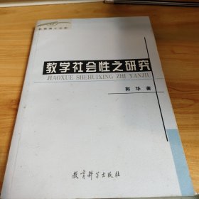 教学社会性之研究