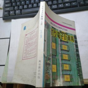 微型电子计算机 （上册）（大专课程参考丛书）1984年万里书店