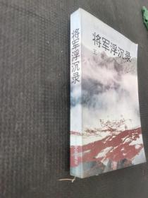 将军浮沉录