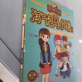 林老师的天才创意：淘气包马小跳系列