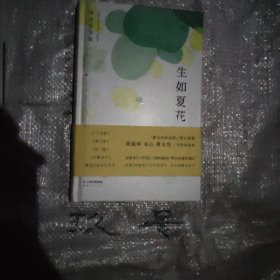 生如夏花