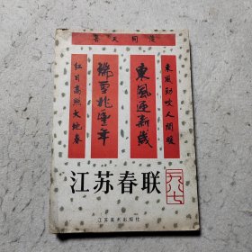 江苏春联 1987年