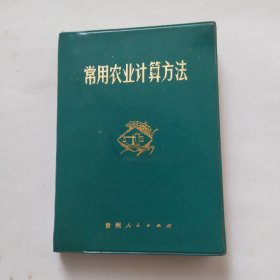 常用农业计算方法