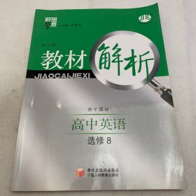 高中英语选修8：外Y国标（外研版）（2011年11月印刷）教材解析/修订版