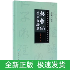 海派中医丁甘仁内科流派系列丛书——韩哲仙学术经验集