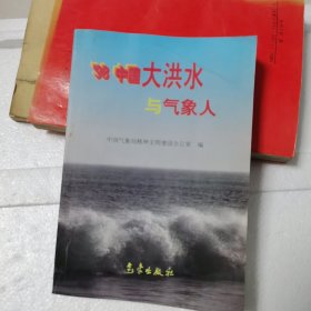 ’98中国大洪水与气象人