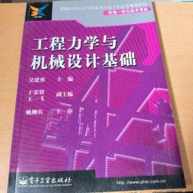 工程力学与机械设计基础