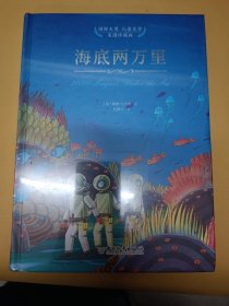 海底两万里（未开塑）