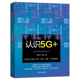 【正版新书】认识5G+