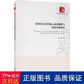 企业社会责任投入动态调整与优化对策研究