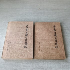 二十年目睹之怪现状（上下）
