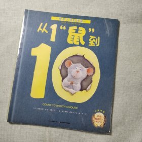 从1“鼠”到10（平装）