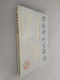 关汉卿研究新论