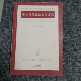 中国传统政治文化讲录（作者钤印本 品好内新）