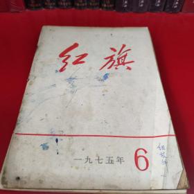 红旗杂志1975年第6期