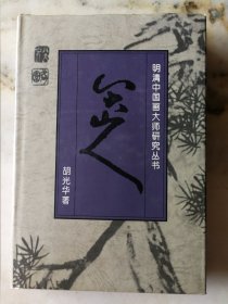 明清中国画大师研究丛书·八大山人