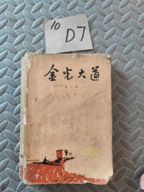金光大道第二部