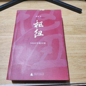 枢纽：3000年的中国