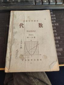 高级中学课本 代数 第一分册