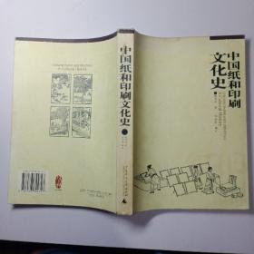 中国纸和印刷文化史