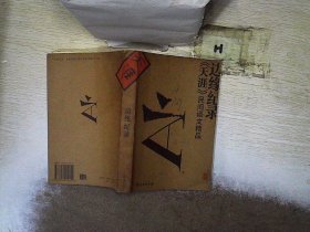 边缘纪录：《天涯》民间评语文精品