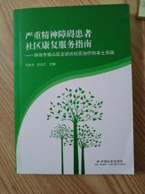 严重精神障碍患者社区康复服务指南——深圳市南山区主动式社区治疗的本土实践