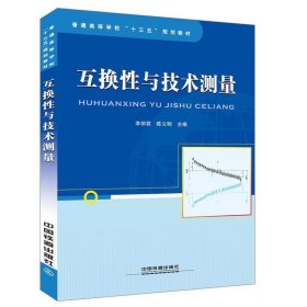 普通高等学校“十三五”规划教材:互换与技术测量