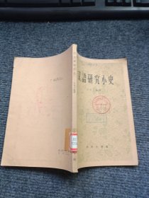 汉语研究小史（馆藏）